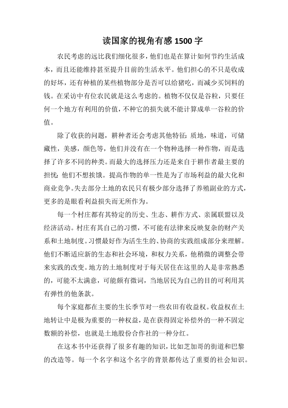 读国家的视角有感1500字_第1页