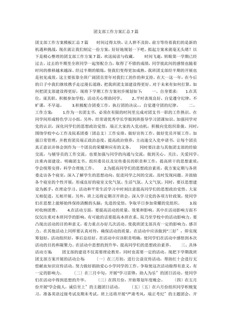 团支部工作计划汇总7篇_第1页
