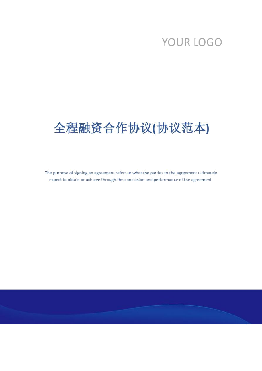 全程融资合作协议(协议范本)_第1页