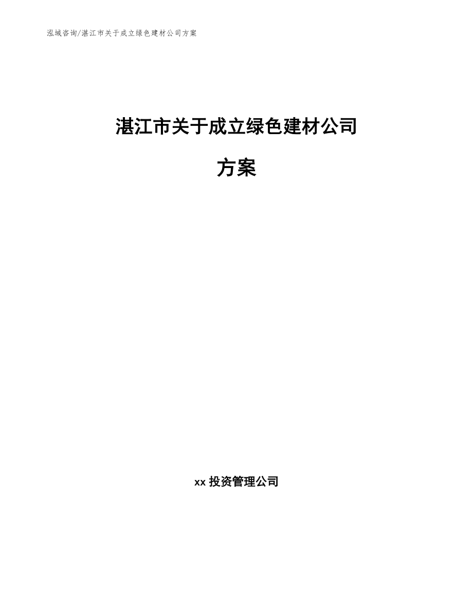 湛江市关于成立绿色建材公司方案（模板参考）_第1页