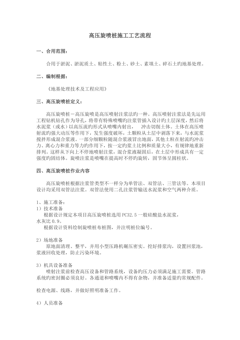 双重管高压旋喷桩施工工艺_第1页