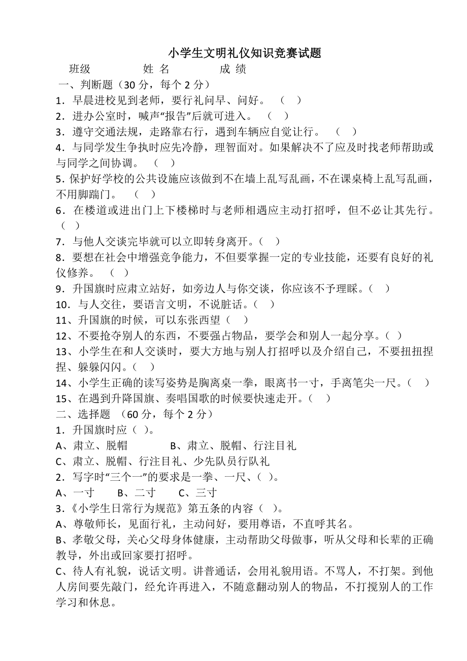 小学生文明礼仪知识竞赛试题_第1页
