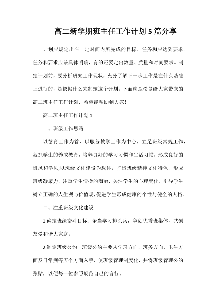 高二新学期班主任工作计划5篇分享_第1页
