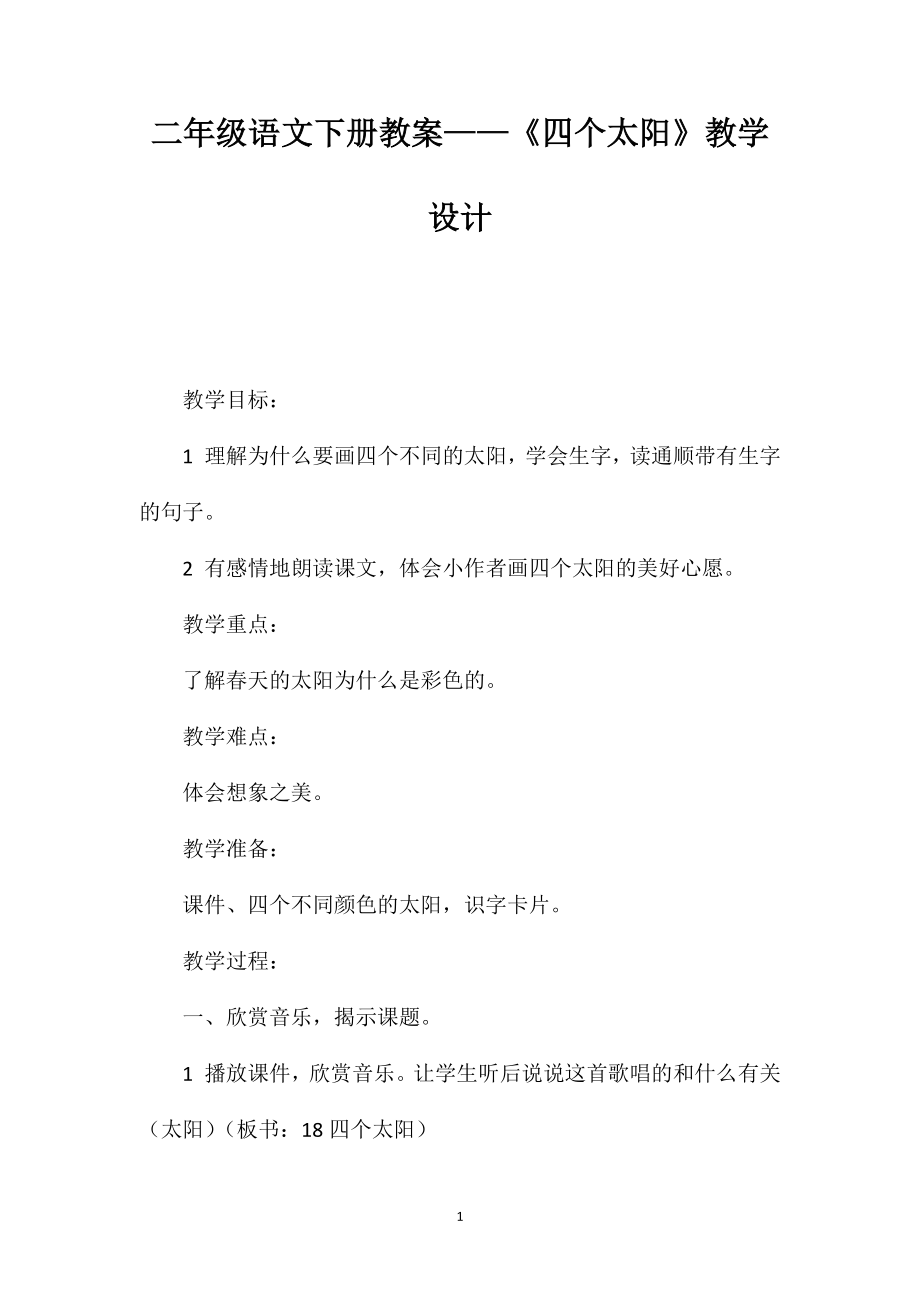 二年级语文下册教案——《四个太阳》教学设计_第1页