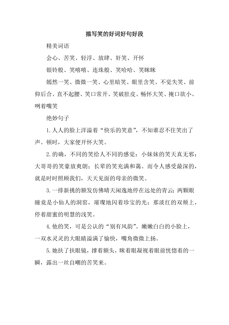 描写笑的好词好句好段_第1页