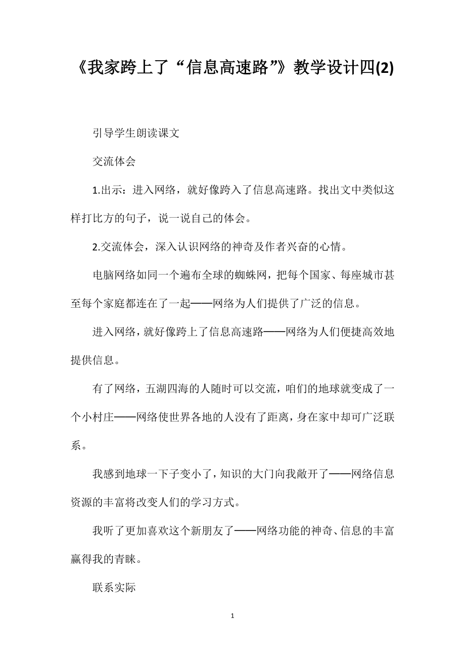 《我家跨上了“信息高速路”》教学设计四(2)_第1页