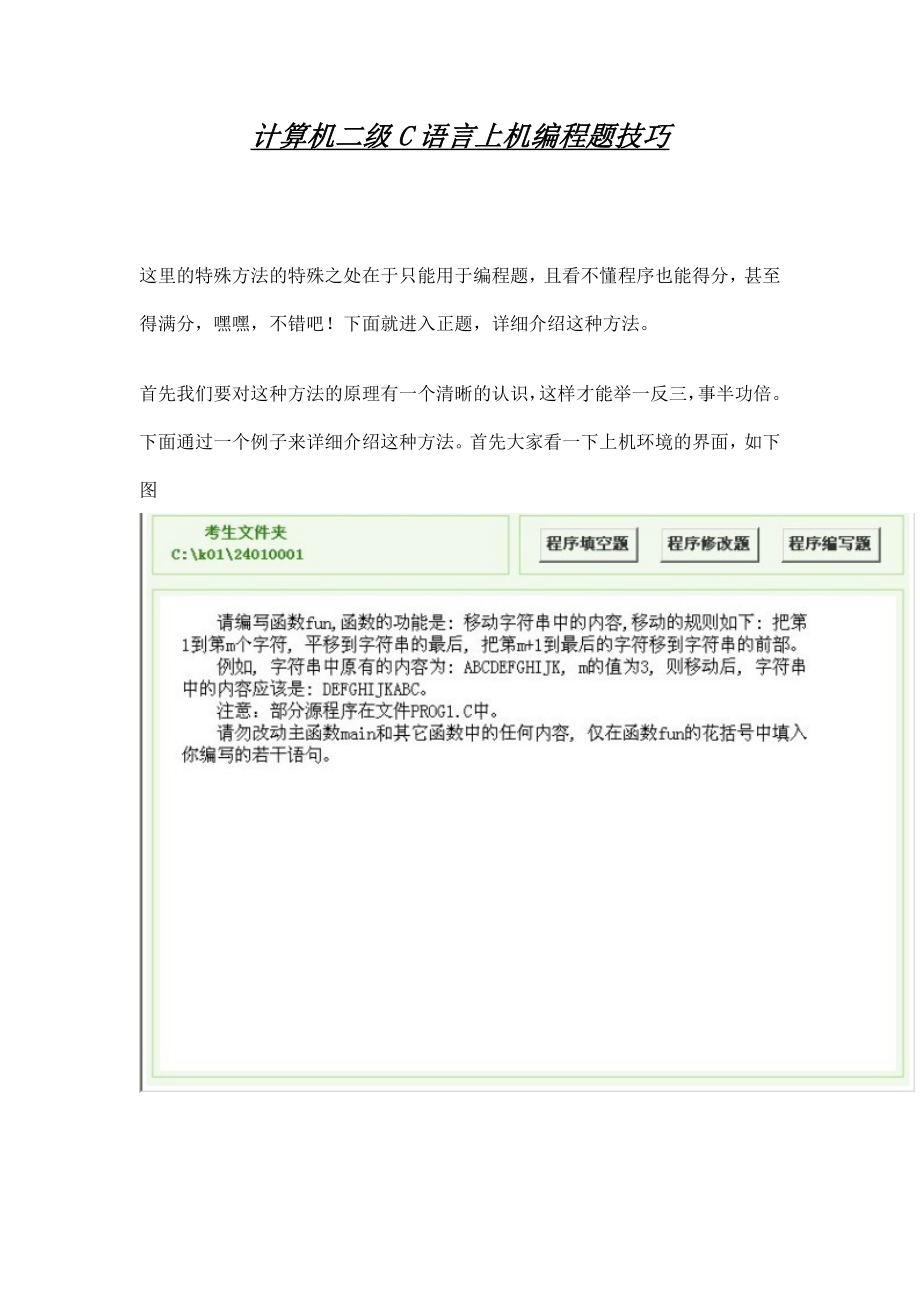 计算机二级C语言编程题答题技巧_第1页