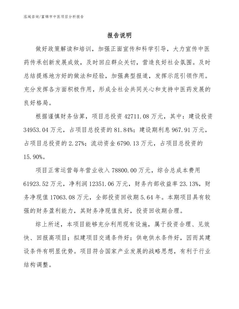 富锦市中医项目分析报告【模板范本】_第1页