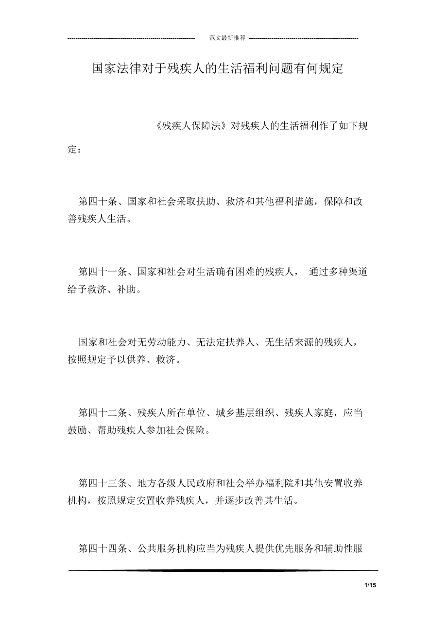国家法律对于残疾人的生活福利问题有何规定_第1页