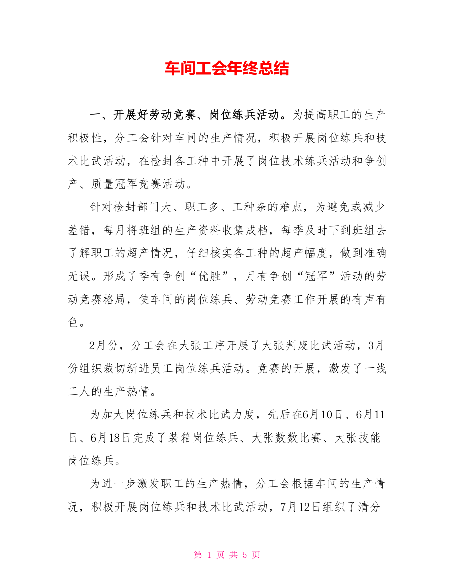 车间工会年终总结_第1页