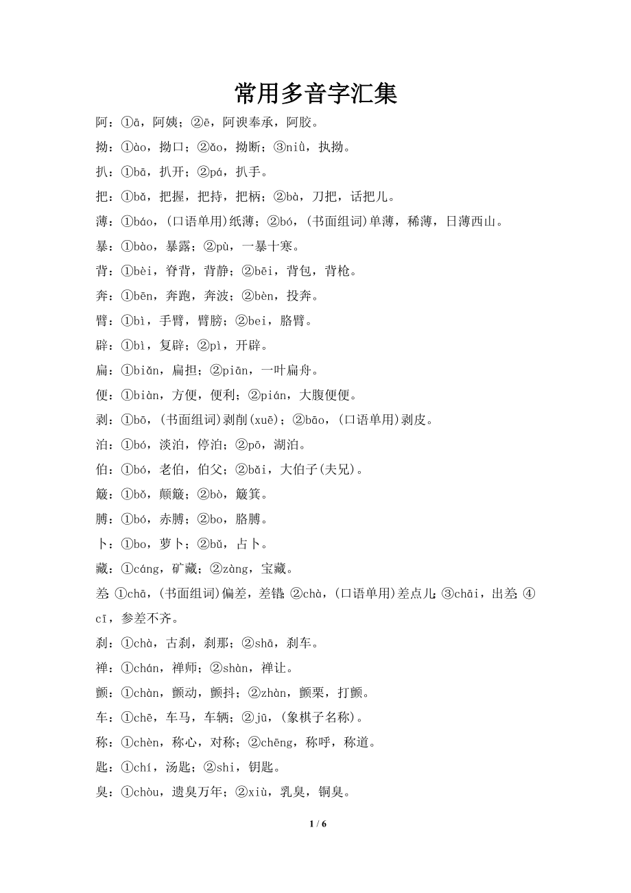 常用多音字汇集_第1页