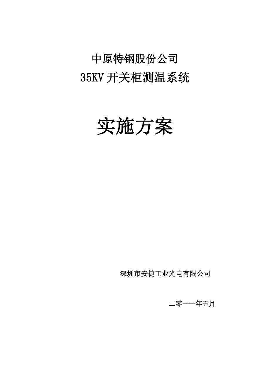 35KV开关柜监测方案(中原特钢)_第1页