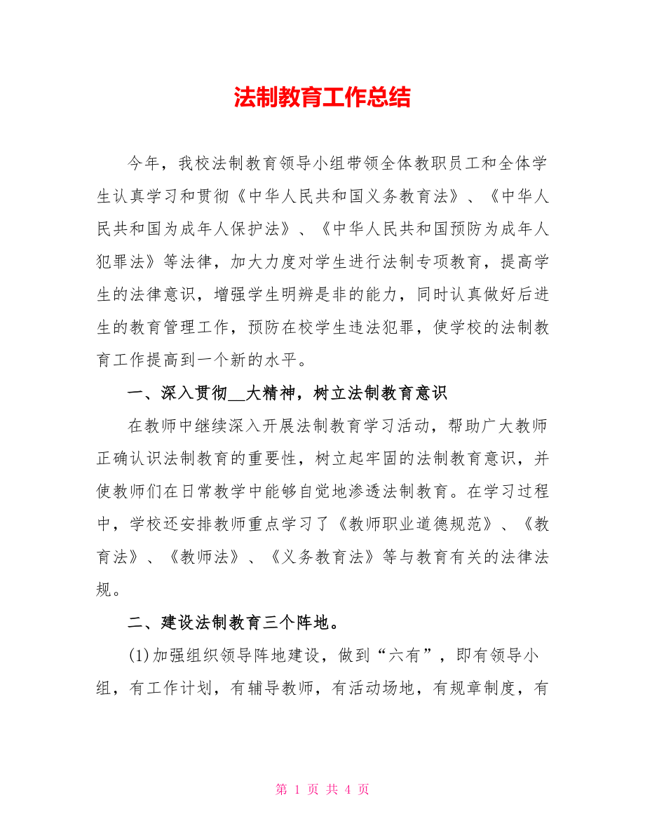 法制教育工作总结_第1页