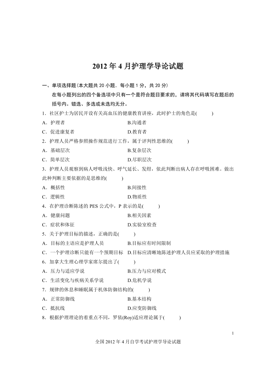 2012年4月-护理学导论试卷及答案_第1页
