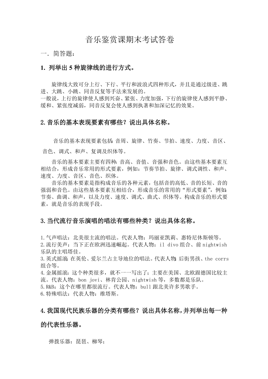 音乐鉴赏课期末考试答卷_第1页