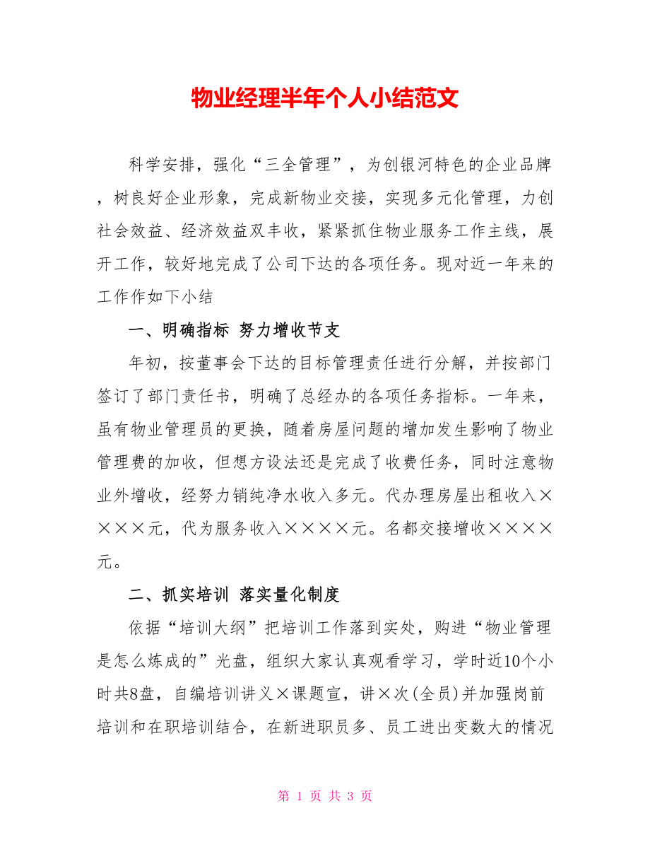 物业经理半年个人小结范文_第1页