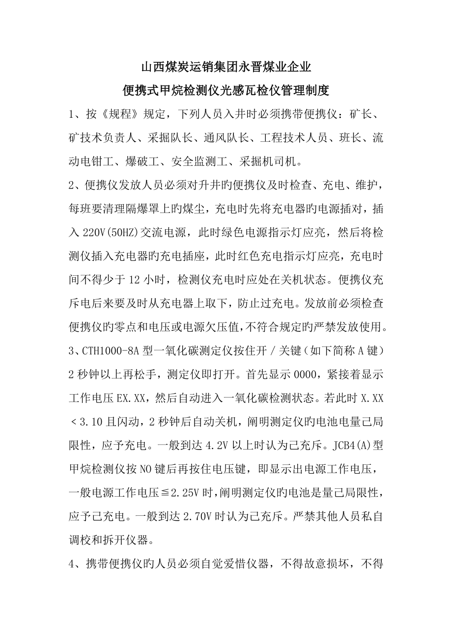 便携式甲烷检测仪光感瓦检仪管理制度_第1页