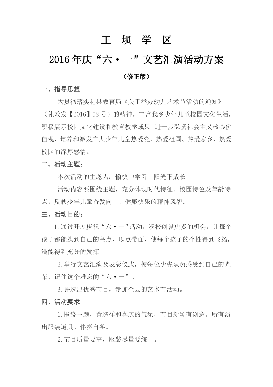 王坝学区2016年六一儿童节活动方案(修正版）_第1页