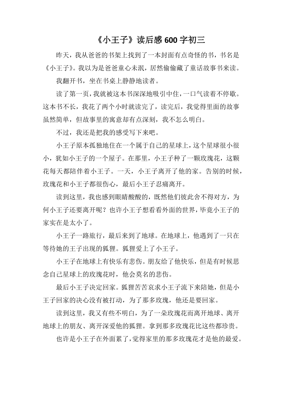 《小王子》读后感600字初三_第1页