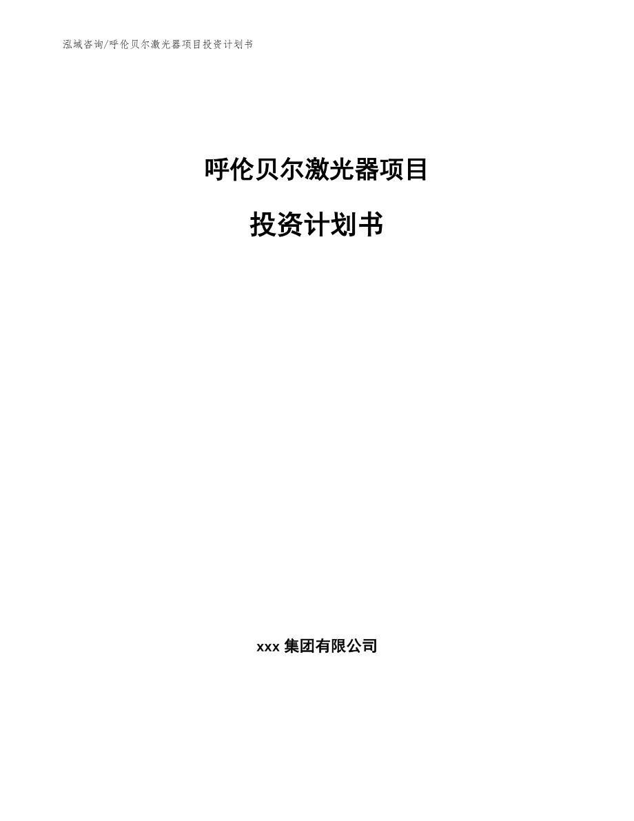 呼伦贝尔激光器项目投资计划书（模板参考）_第1页