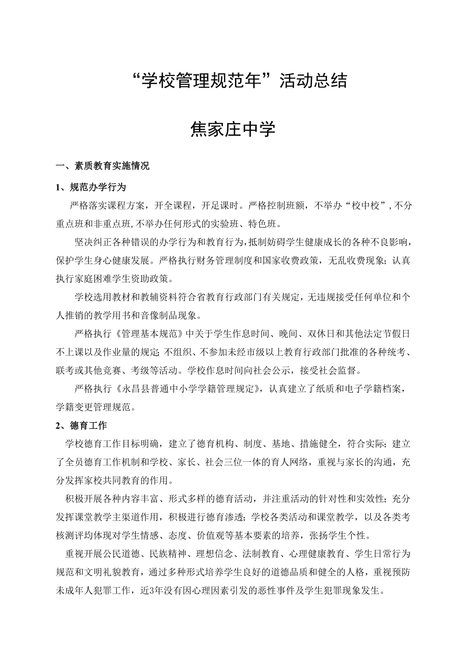焦家庄中学规范学校管理年活动总结_第1页