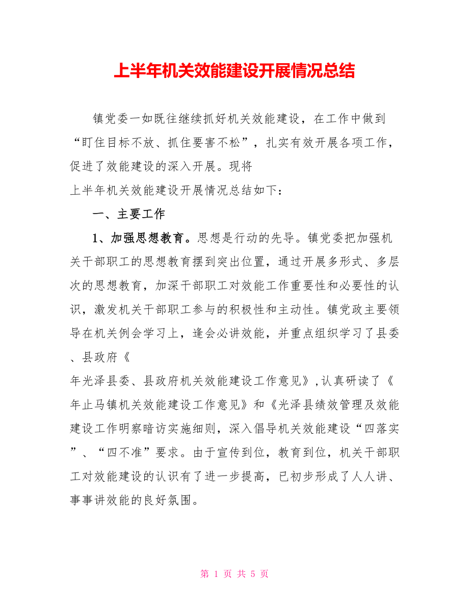 上半年机关效能建设开展情况总结_第1页