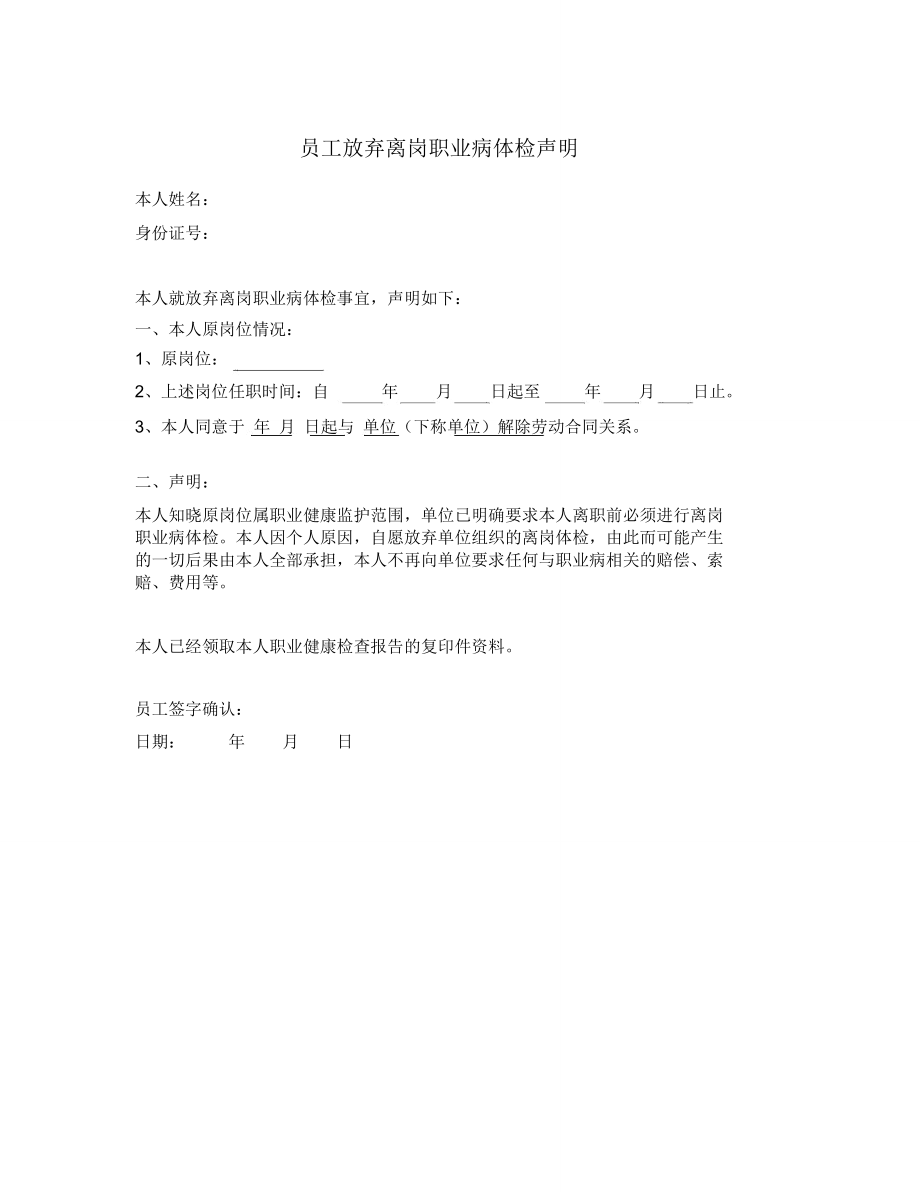 员工放弃离岗职业病体检声明示范文本_第1页