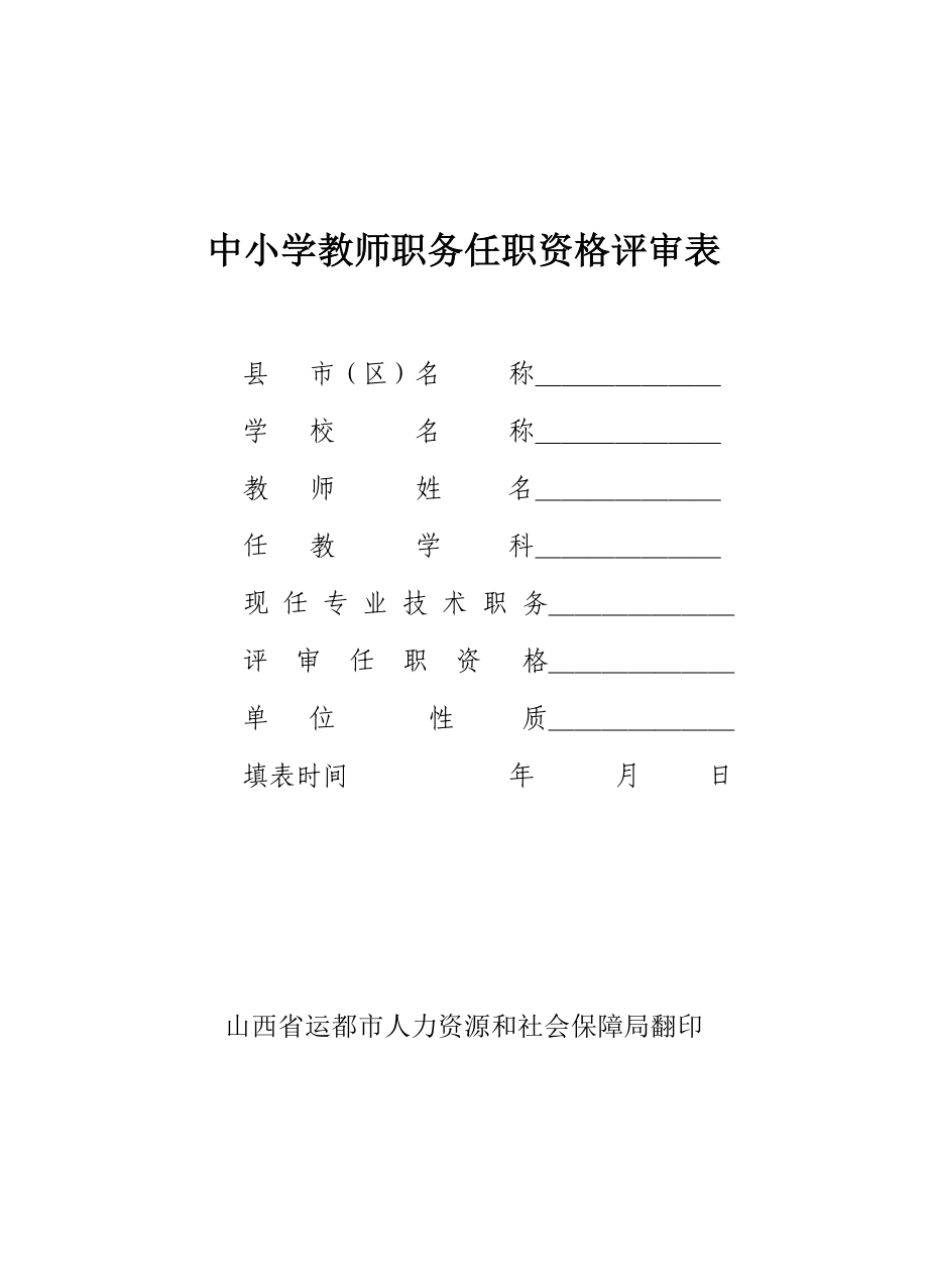 中小学教师职务任职资格评审表_第1页