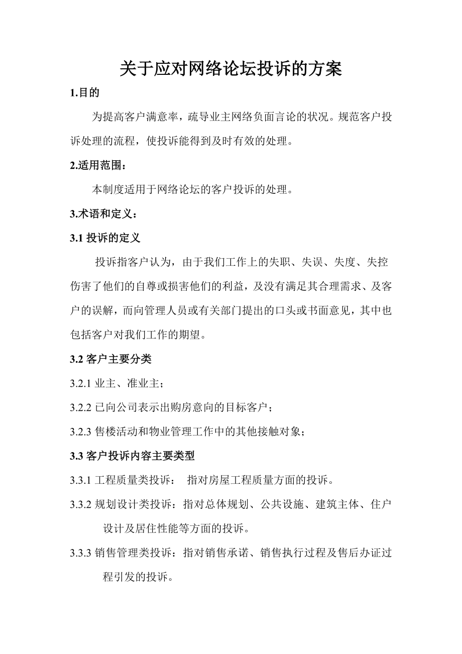 关于网络论坛投诉的应对方案_第1页