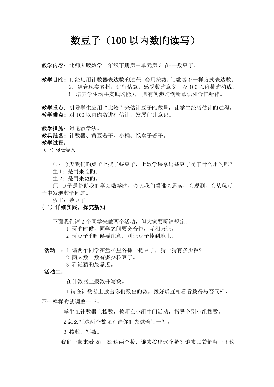 北师大版一年级数学下册数豆子教案_第1页