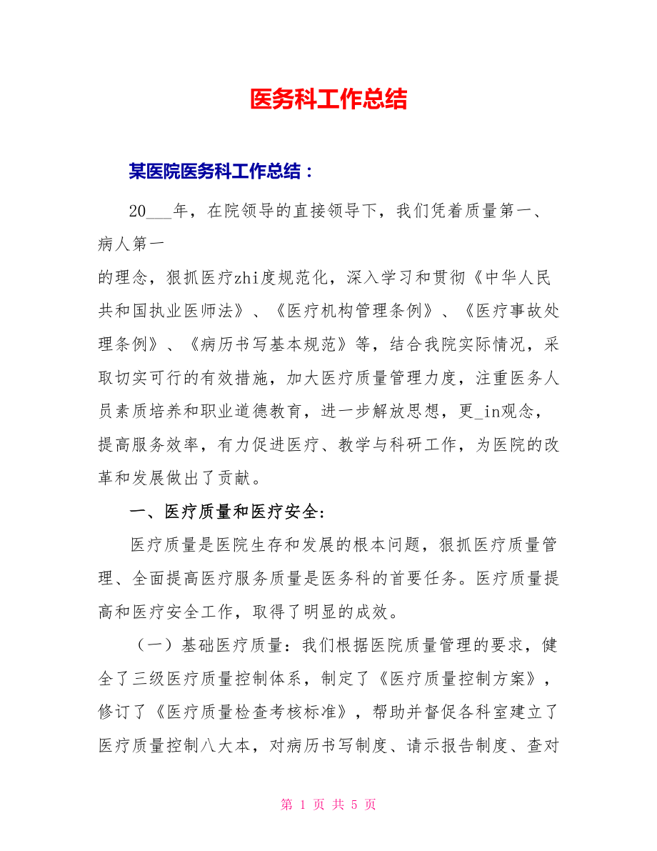 医务科工作总结1_第1页