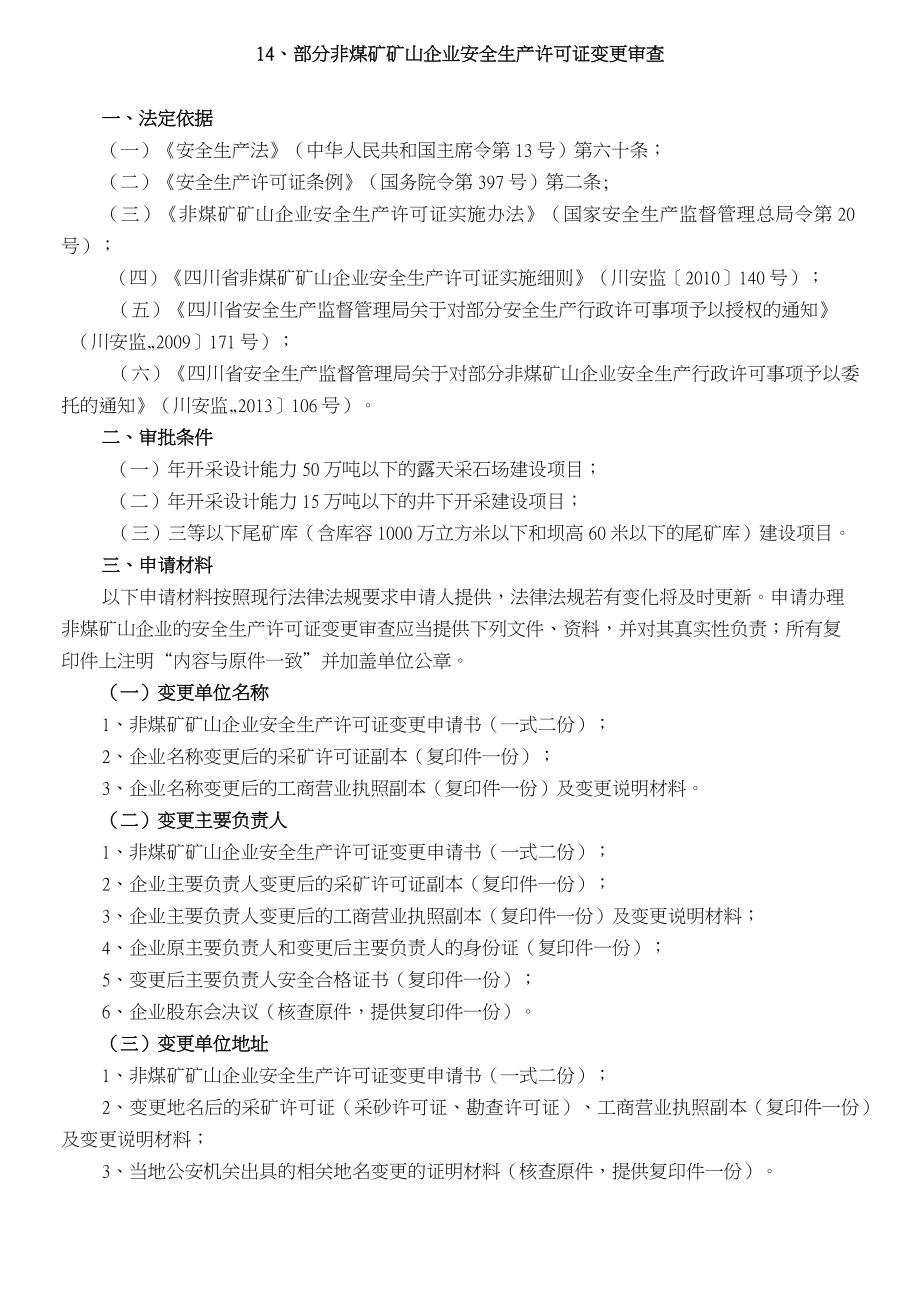 22非煤矿矿山企业安全生产许可证变更审查_第1页