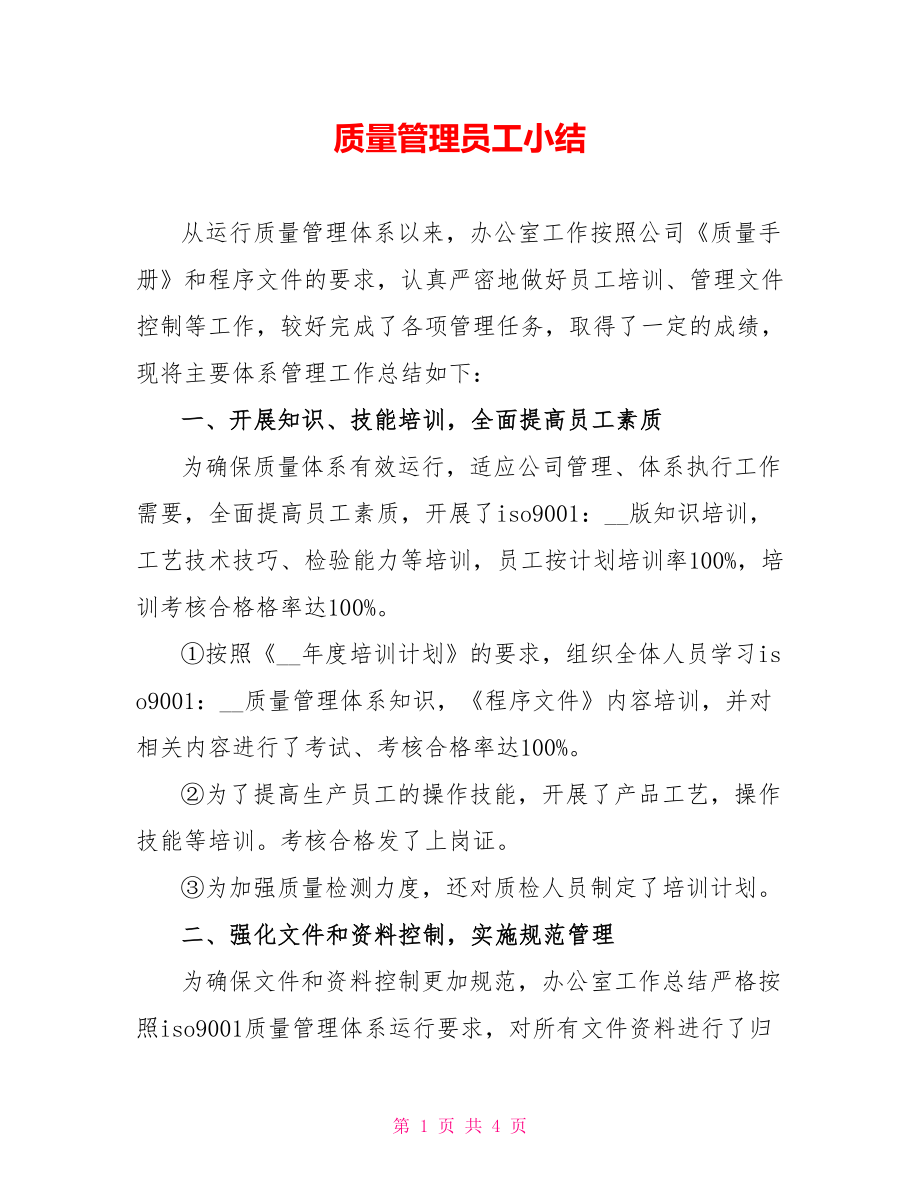 质量管理员工小结_第1页