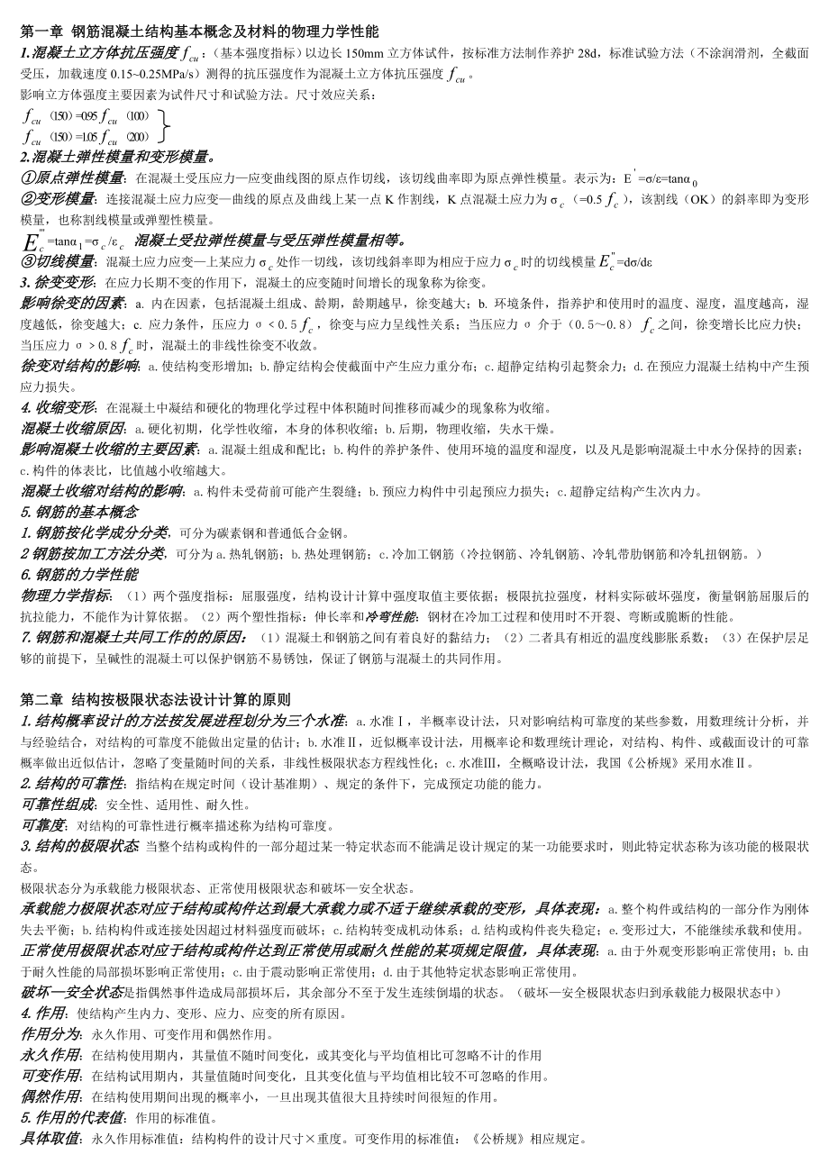 结构设计原理知识点_第1页