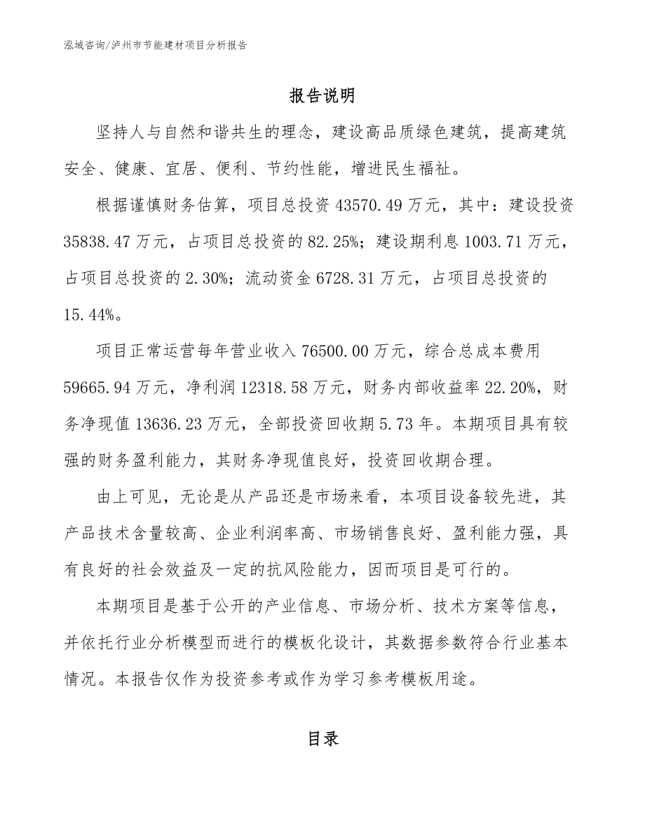 泸州市节能建材项目分析报告_第1页