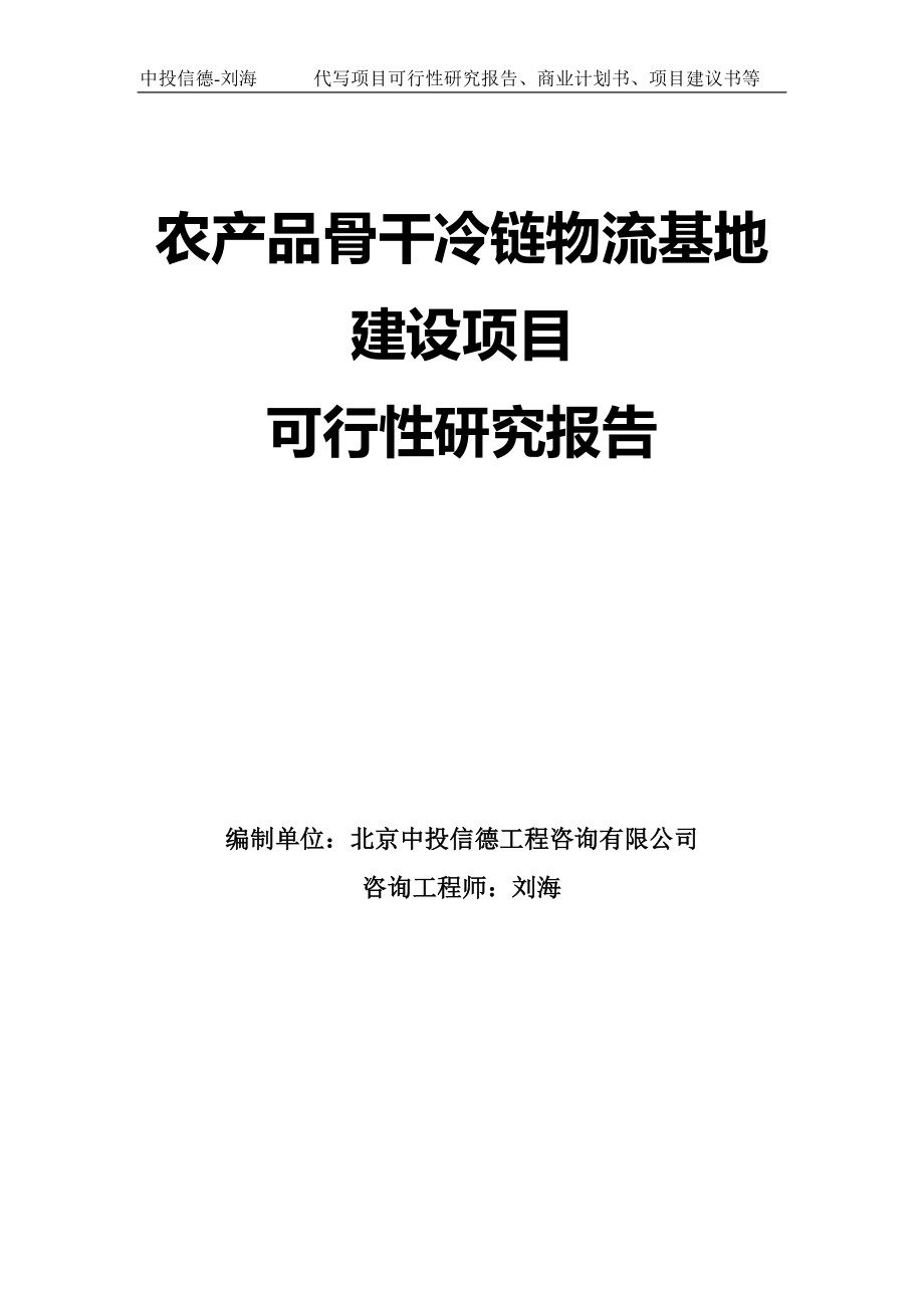 农产品骨干冷链物流基地建设项目可行性研究报告模板_第1页
