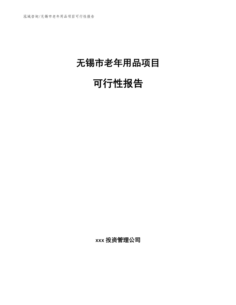 无锡市老年用品项目可行性报告模板范文_第1页