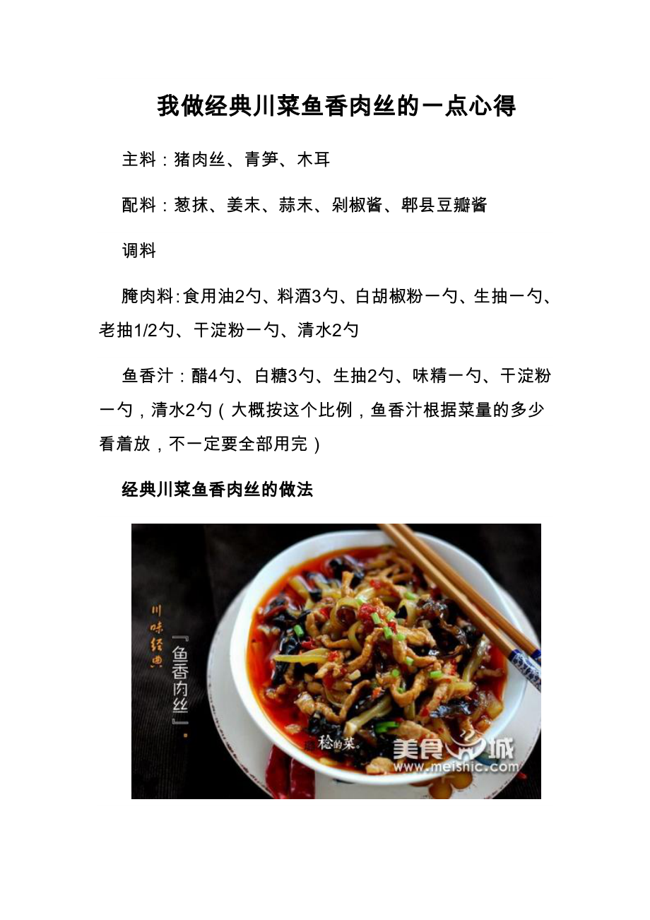我做经典川菜鱼香肉丝一点心得_第1页