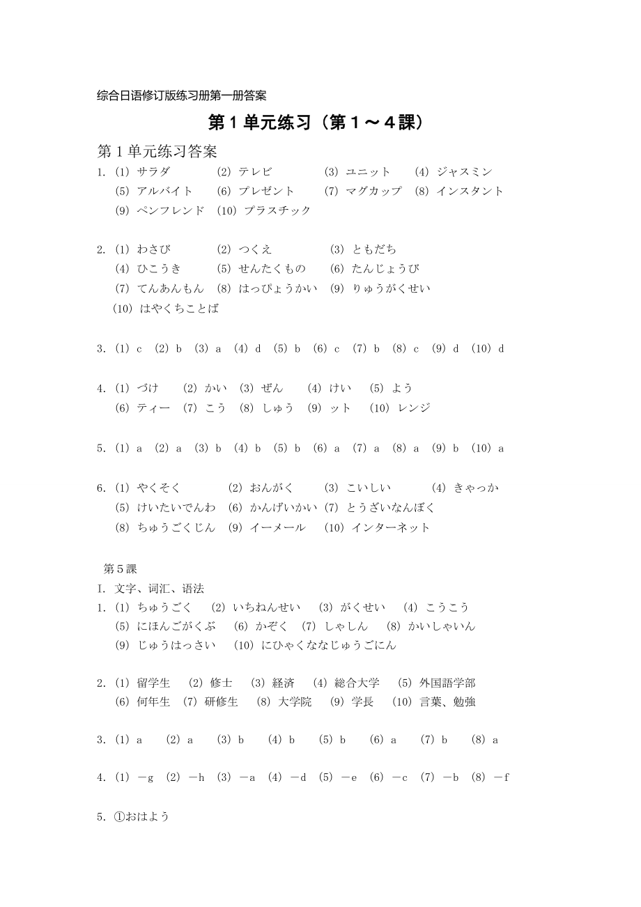 综合日语第一册练习册(修订版)答案_第1页