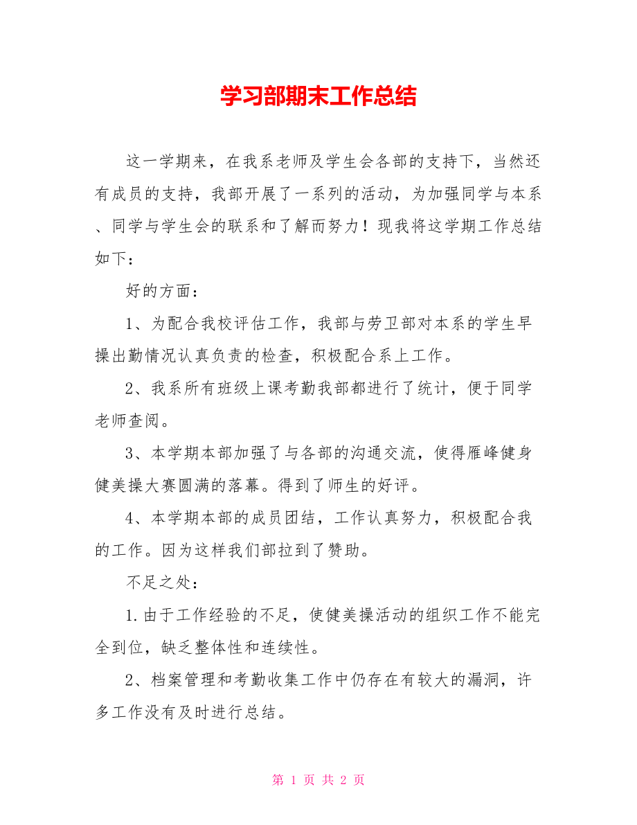 学习部期末工作总结_第1页