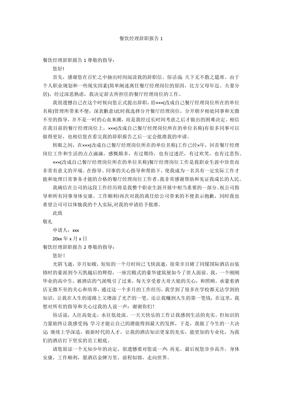 餐饮经理辞职报告1_第1页