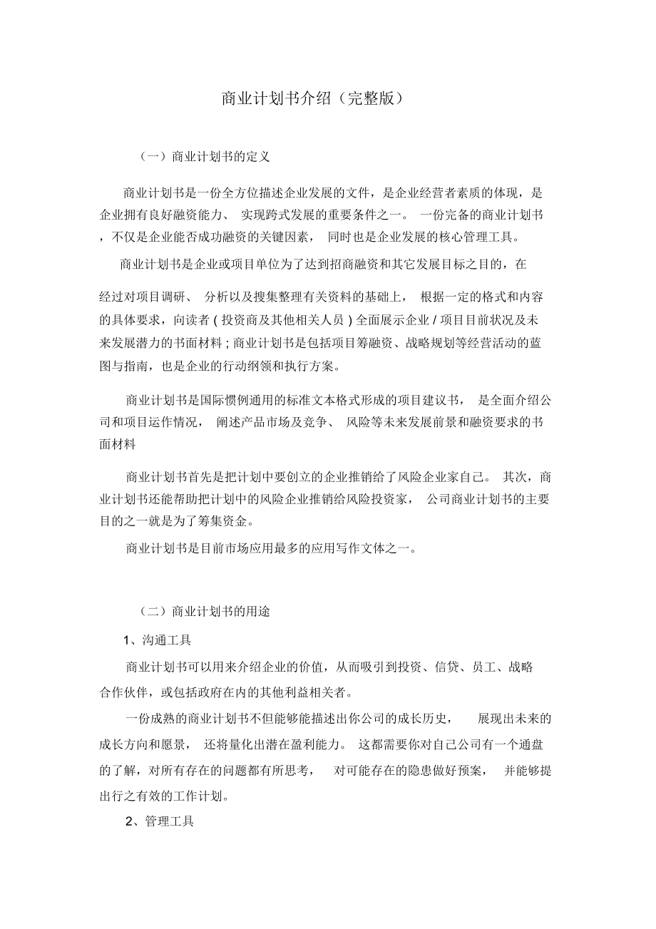 商业计划书介绍含范例_第1页
