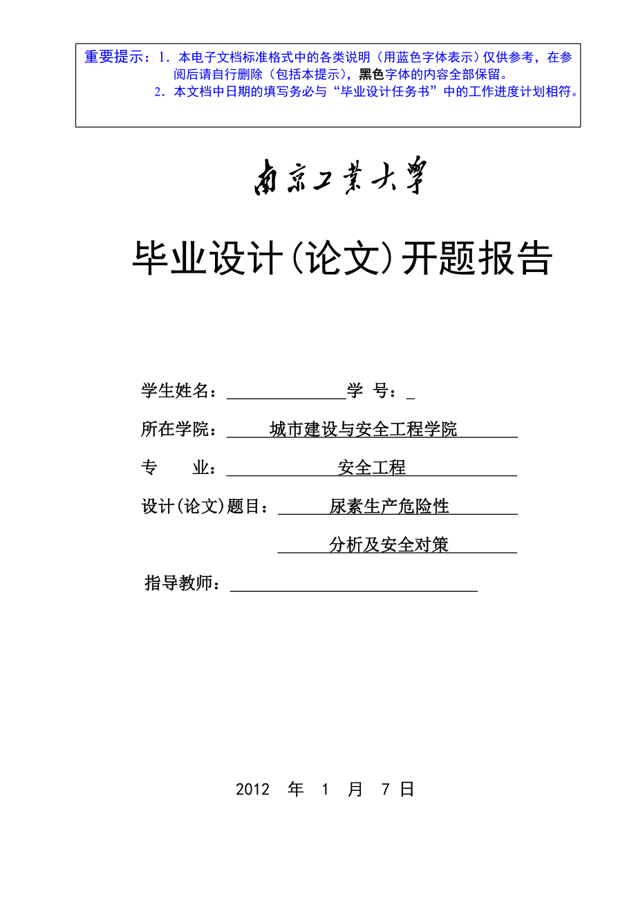 尿素生产危险性分析及安全对策_第1页