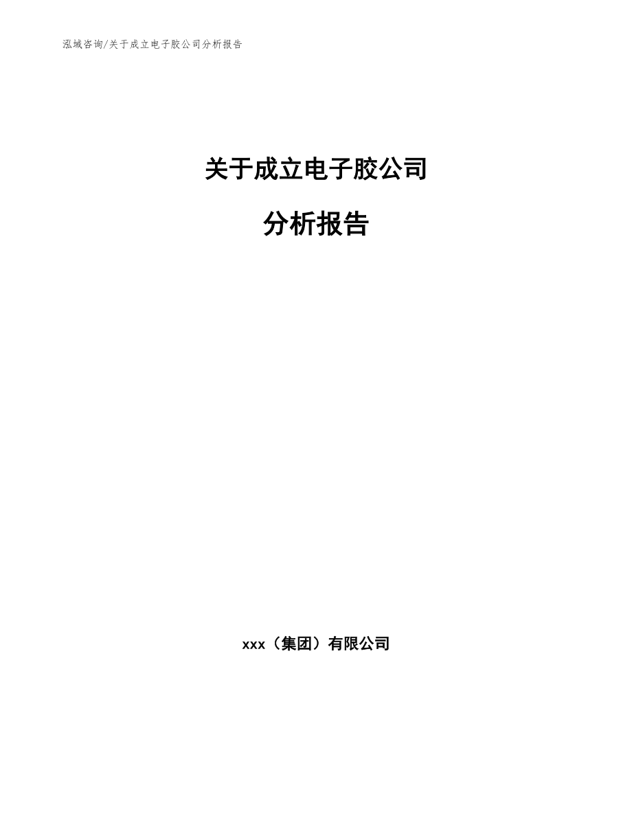 关于成立电子胶公司分析报告_参考范文_第1页