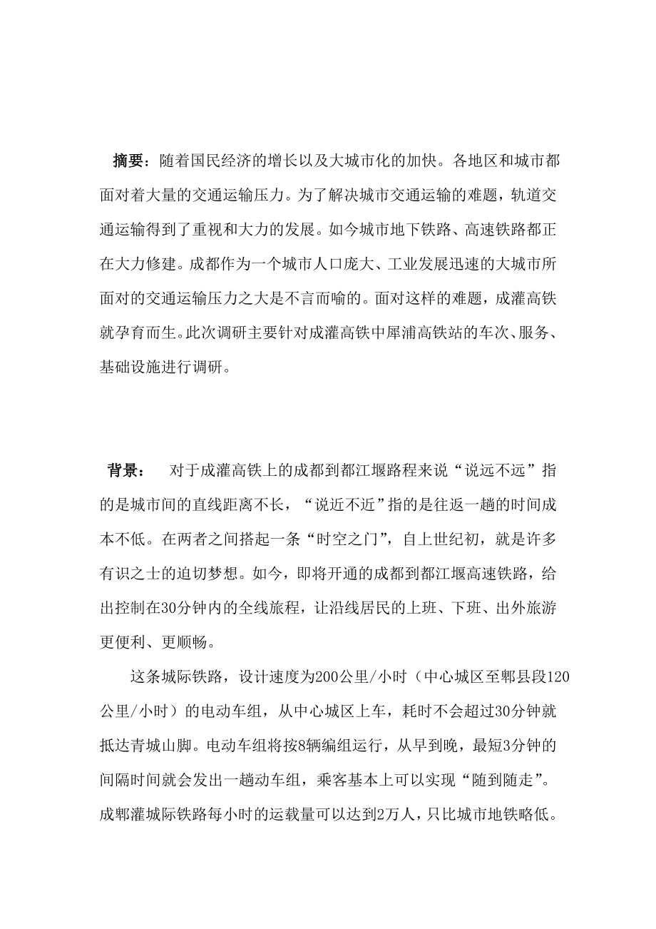 关于犀浦高铁的调研_第1页