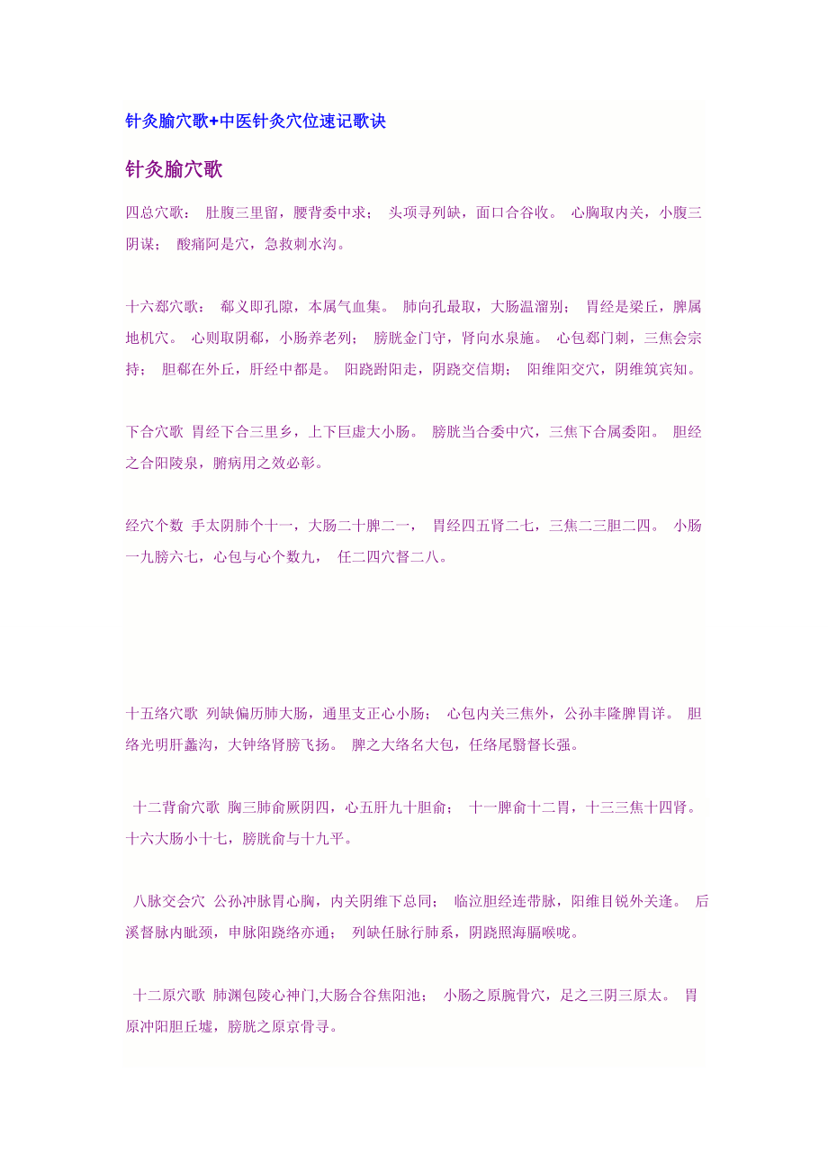 针灸腧穴歌+中医针灸穴位速记歌诀_第1页