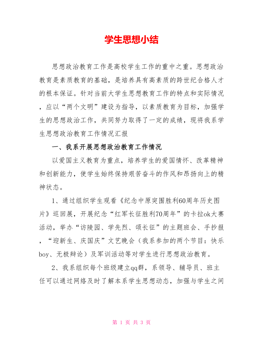 学生思想小结_第1页