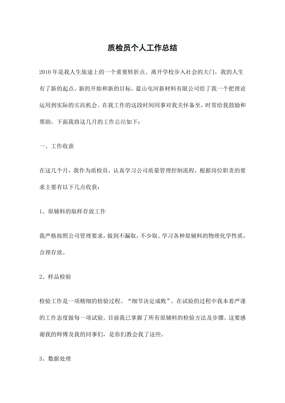 质检员个人工作总结_第1页