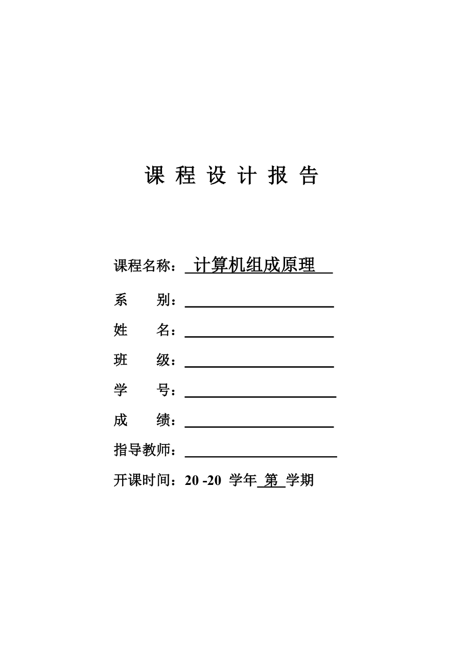计算机组成原理课程设计_第1页