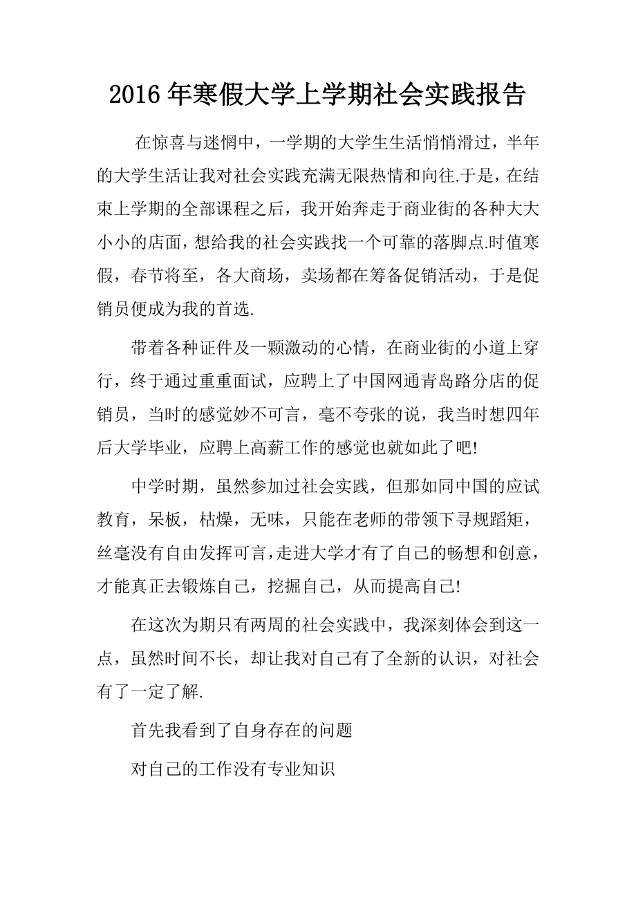 2016年寒假大学上学期社会实践报告_第1页